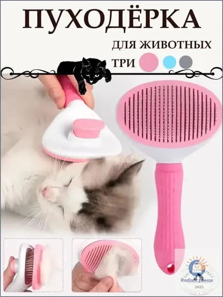 Пуходерка, расческа, дешеддер, чесалка для кошек, собак, животных, розовая