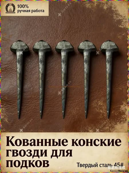 Подковные гвозди, 10 шт., кованая низкоуглеродистая сталь, для ремонта копыт, черные