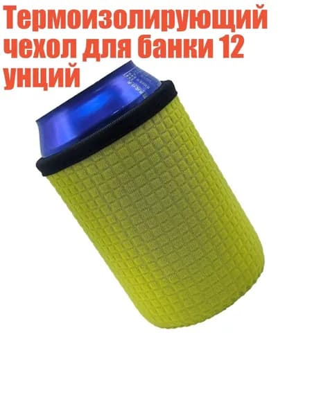 Термоизолирующий чехол для банки 12 унций, Желтый