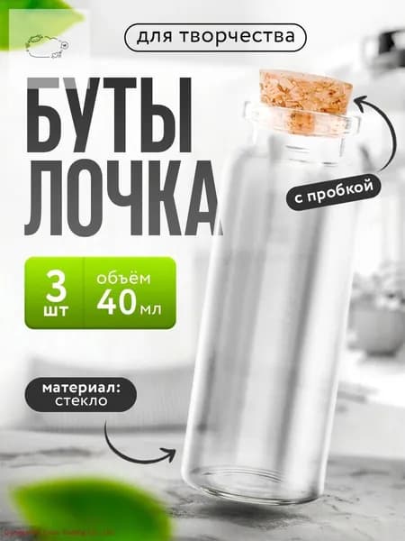 Бутылочки с пробкой 40 мл 9 см набор 3 шт стеклянные флаконы для рукоделия и декора