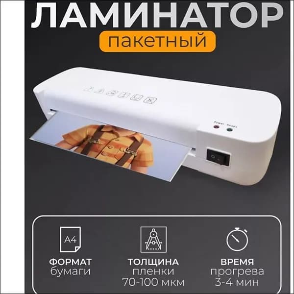 Рулонный ламинатор , формат А4, белый