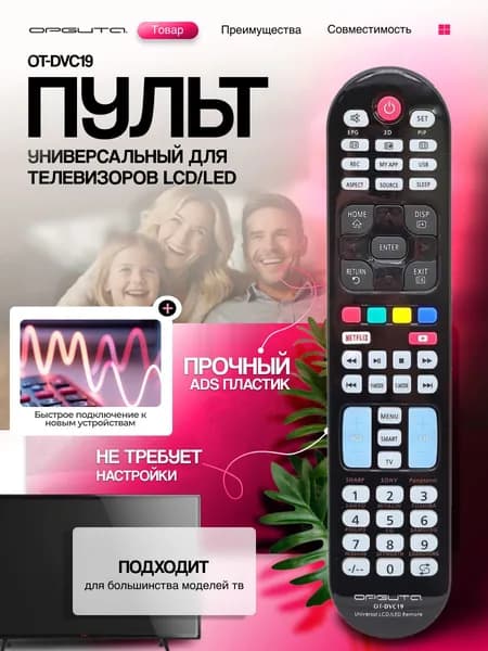 Пульт ду универсальный для телевизоров Орбита OT-DVC19