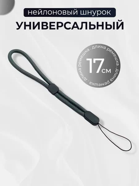 Тканевый шнурок для телефона и наушников / Ремешок на руку, Серый