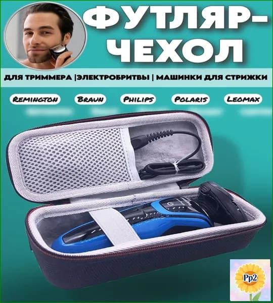Футляр для бритвы чехол для электробритвы триммера машинки для стрижки