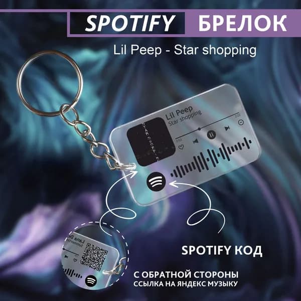Подарок девушке на день рождения, парню, брелок для ключей спотифай, песня - Lil Peep - star shopping