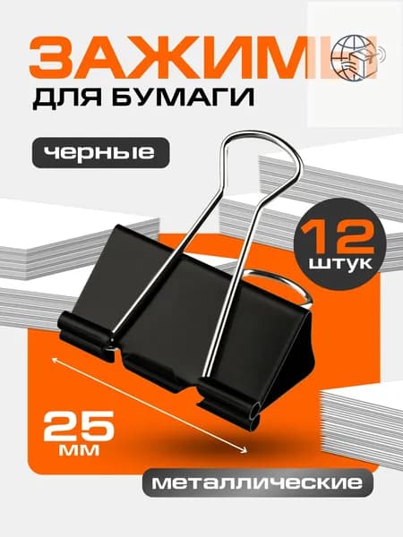 Зажим для бумаги 25 мм