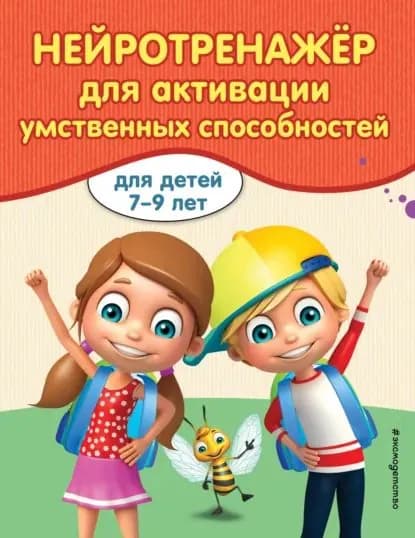 Нейротренажер для активизации умственных способностей | Карасс А. В.  | Электронная книга