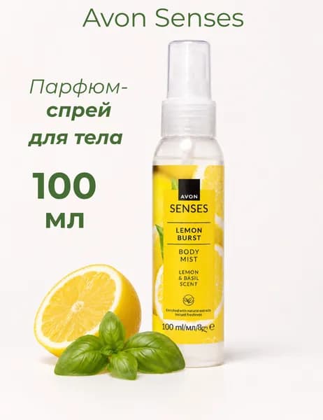Парфюмированный спрей для тела Avon Senses Цитрусовый заряд, Лимон и базилик, 100 мл