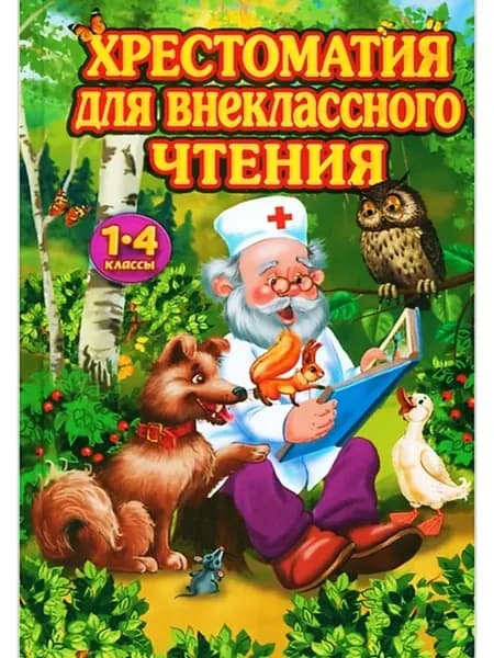 Хрестоматия для внеклассного чтения 1-4 классы