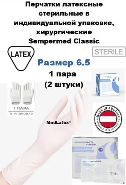 Перчатки хирургические латексные стерильные Sempermed Classic, цвет: белый, размер 6.5, 2 шт. (1 пара)