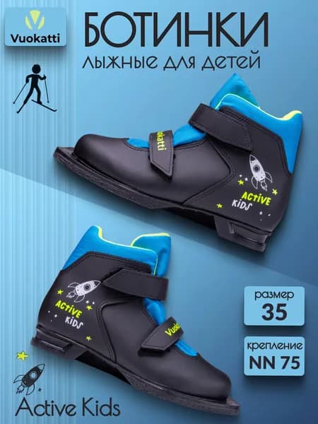 Ботинки лыжные Vuokatti NN 75 детские
