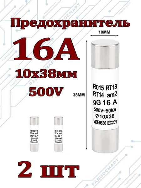 2шт/Предохранитель 16А керамический (10х38мм) 500V