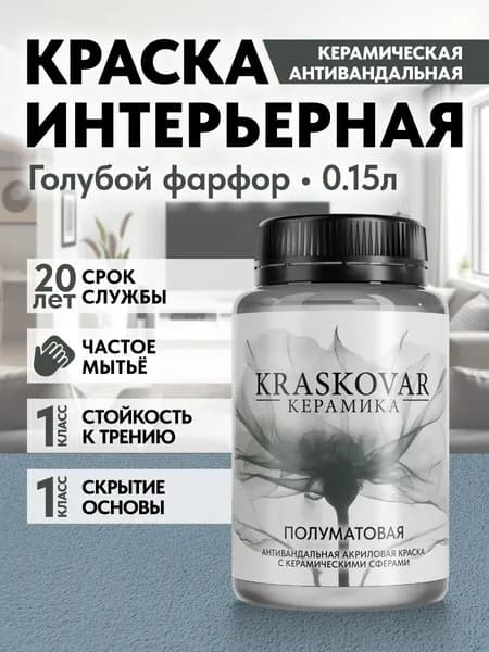 Краска для стен моющаяся керамическая Kraskovar Keramic Eggshell полуматовая интерьерная, цвет: Голубой фарфор 150мл