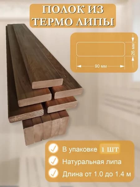 Полок для Бани и Сауны Термо Липа
