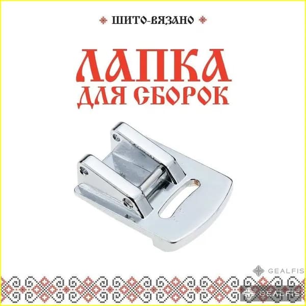 Лапка для сборок, присбаривания