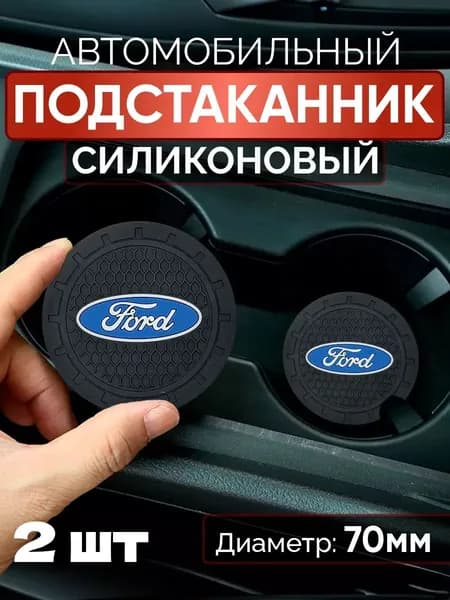Подстаканник автомобильный Ford 2 шт