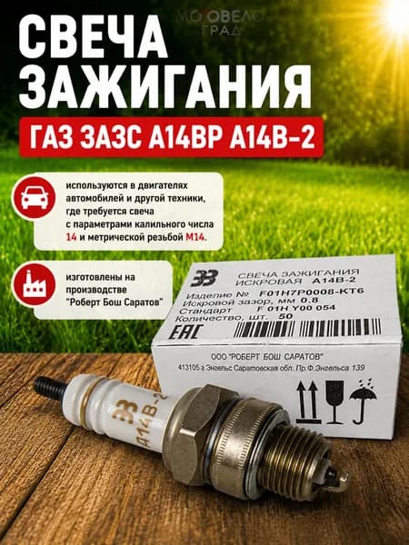 Свеча зажигания для мотоциклов, мопедов, ГАЗ ЗАЗС А14ВР А14В-2, 1 шт