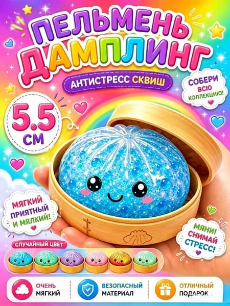 Glitter Dumpling Хинкали антистресс /пельмени сквиш/ антистрес сквиш-мялка/ игрушка для снятия стресса 5 см