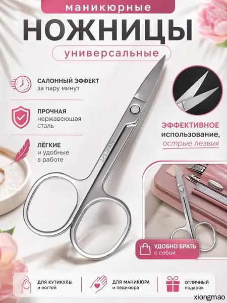 Маникюрные ножницы из нержавеющей стали 8,5 см: точная обрезка кутикулы и ногтей