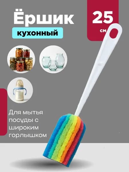 Ершик для мытья посуды, бутылок, ваз, банок, 1 шт, поролоновый, абразив радуга