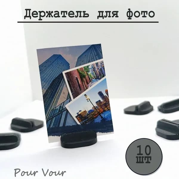 Держатель для фото, Черный, 10 шт