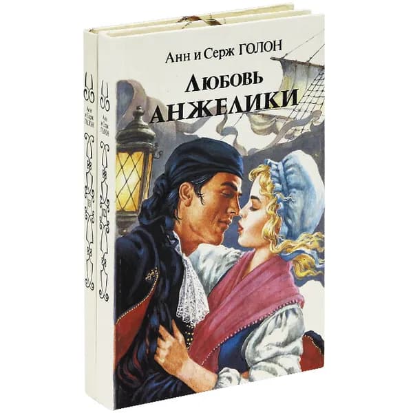 Любовь Анжелики (комплект из 2 книг) | Голон Анн, Голон Серж