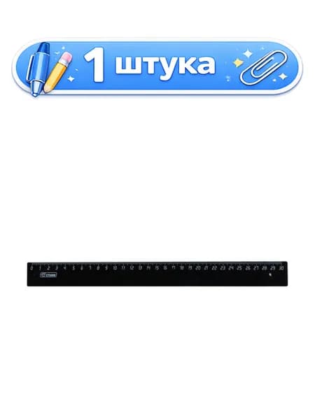 Линейка пластиковая 30см черная ЛН35