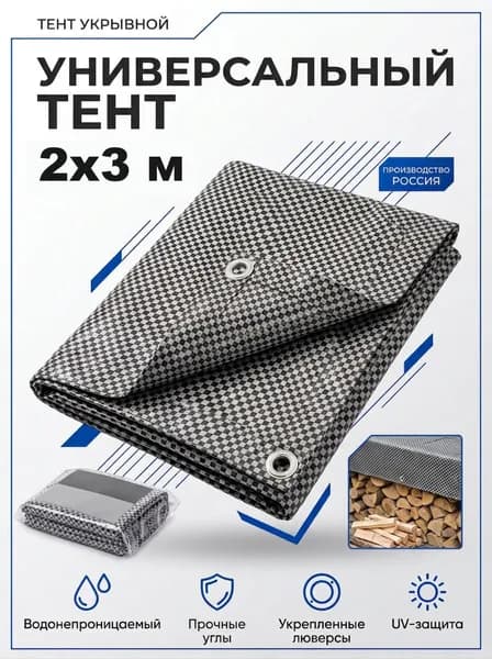 Тент укрывной 2х3 м, 80 г/м2, черно-белый, с люверсами