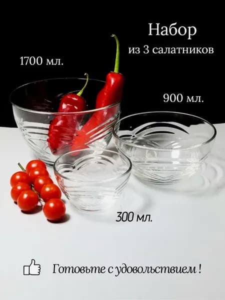 Набор салатников для готовки