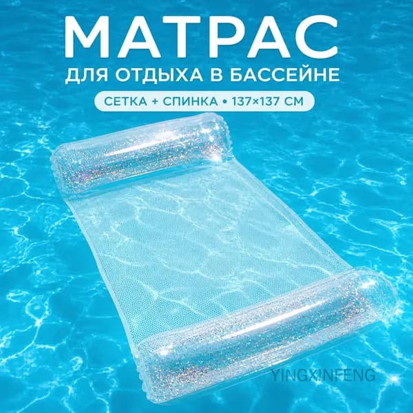 Плавающий надувной матрас с спинкой, складной, сетчатый дизайн, серебристый блеск