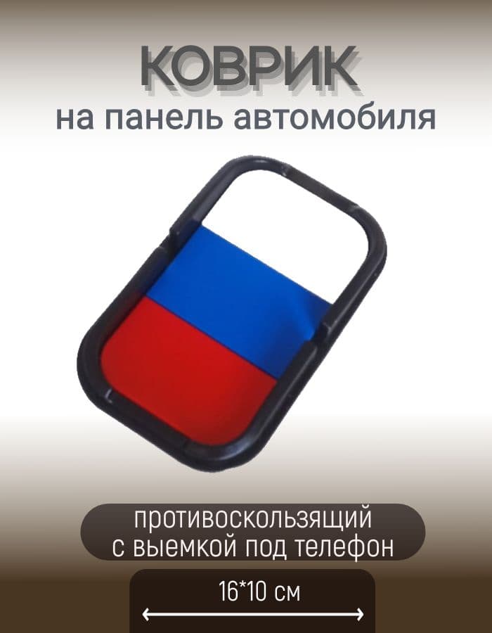 ААА ,Коврик на торпедо