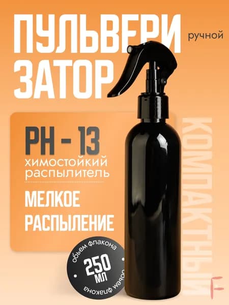 Пульверизатор, 0.250 л 1 шт