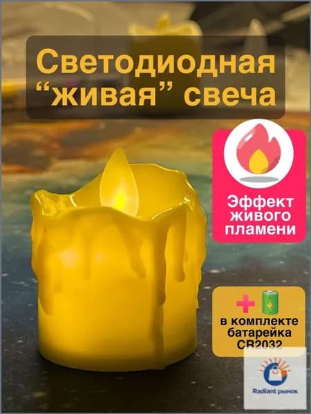 Качественная светодиодная свеча с эффектом живого пламени, работающая от батареек, поставляемая в количестве 1 штуки