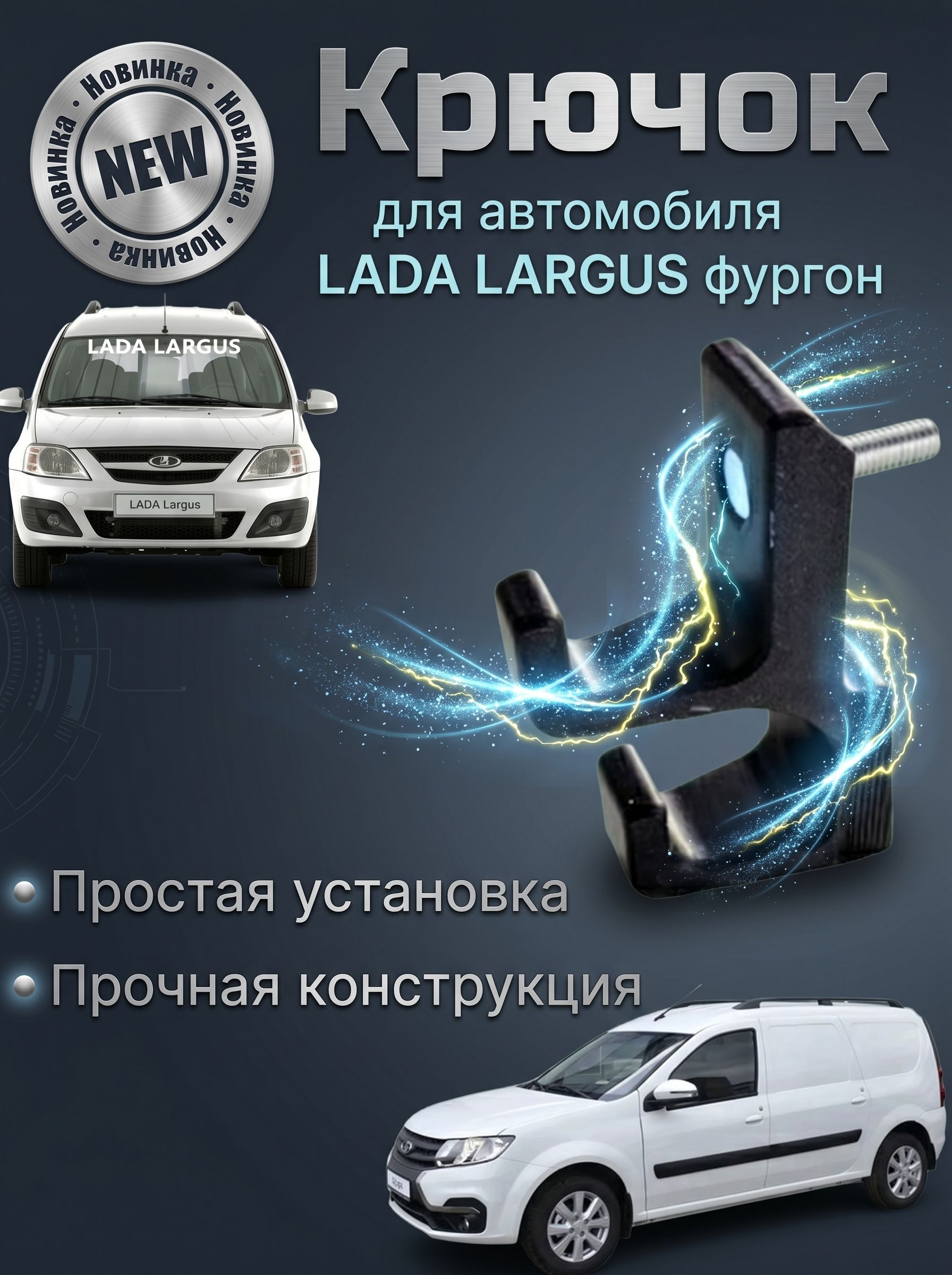 Крючок в салон для Lada Largus Фургон