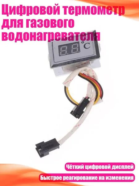 Цифровой термометр для газового водонагревателя, - 2