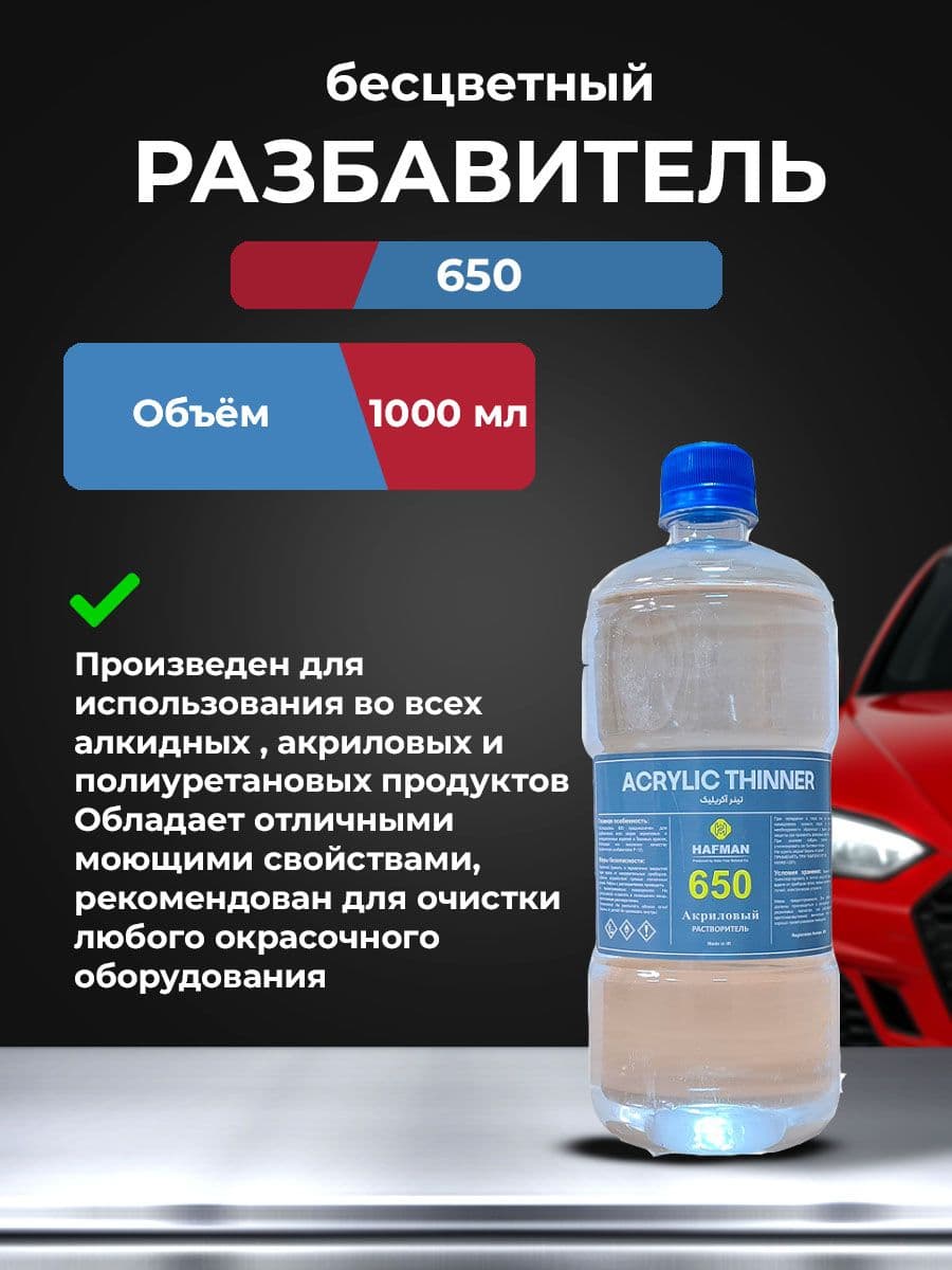 Растворитель 650 автомобильный Hafman 1 л