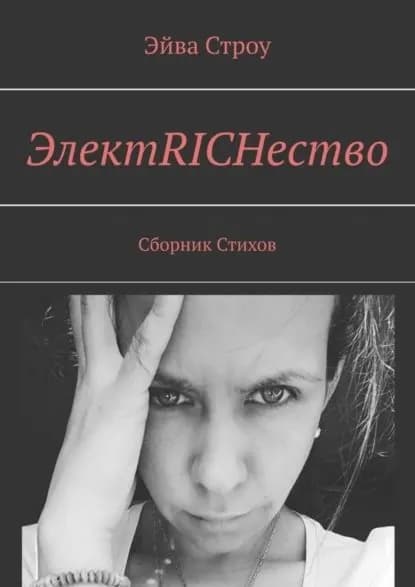 ЭлектRICHество. Сборник стихов | Строу Эйва | Электронная книга