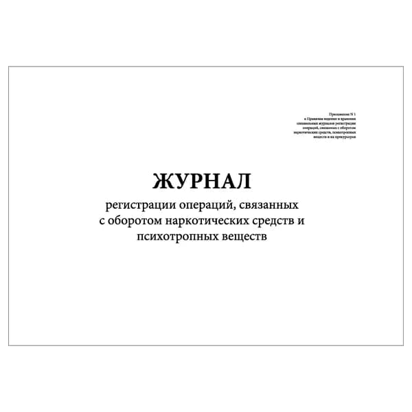 Комплект (1 шт.), Журнал регистрации операций, связанных с оборотом НС и ПВ (30 лист, полистовая нумерация)