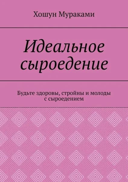 Идеальное сыроедение. Будьте здоровы, стройны и молоды с сыроедением | Мураками Хошун | Электронная книга