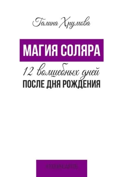 Магия соляра. 12 волшебных дней после дня рождения | Галина Хрумова | Электронная книга