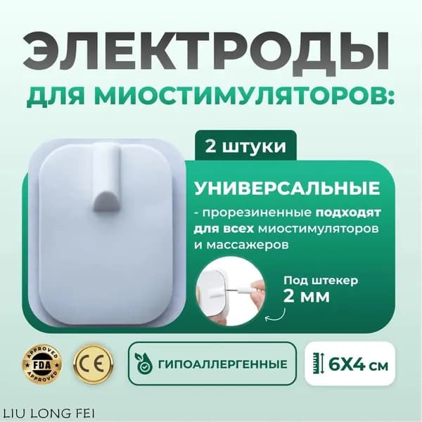 Электроды для миостимулятора универсальные 6х4 см (2 шт.), под штекер 2.0 мм, для Cefar, Меркурий, ДиаДЭНС, гипоаллергенные
