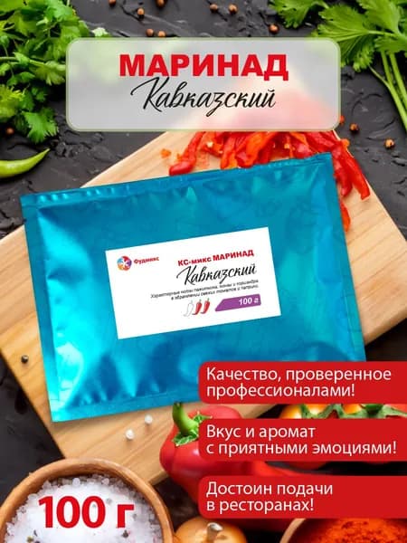маринад Кавказский 100г.