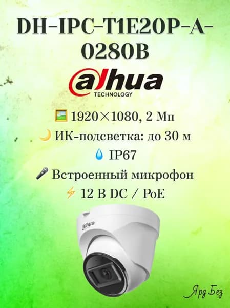 DH-IPC-T1E20P-A-0280B DAHUA Уличная купольная IP-видеокамера с ИК-подсветкой до 30м
