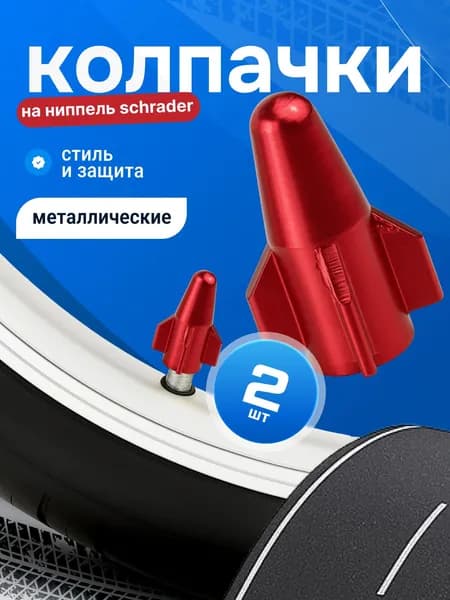 Колпачки на ниппель Schrader металлические алюминиевые для велосипеда анодированные крышки на вентиль комплект 2 шт красные