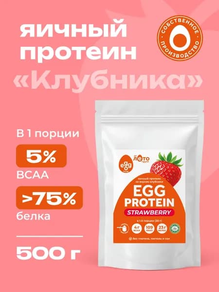 Яичный протеин, вкус клубника, 500г, Egg Protein