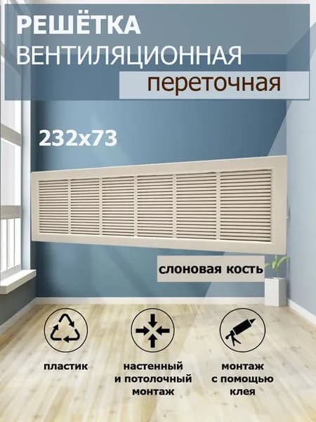 Решетка вентиляционная 232х73 мм, пластиковая, переточная, слоновая кость