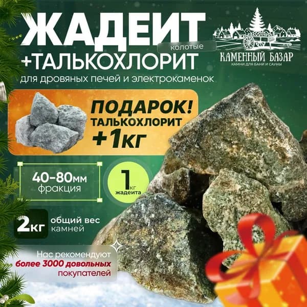 Банный набор Жадеит колотый 1кг+1 кг Талькохлорит колотый (фракция 40-80) в подарок!