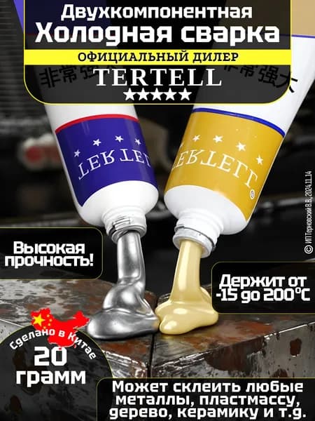 Холодная сварка 20 мл 0.025 кг, 1 шт.