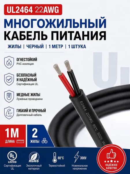 Провод UL2464 22AWG 2-жильный с ПВХ изоляцией и луженой медью, 1 м для электронного управления, передачи сигналов, внутренней проводки плат