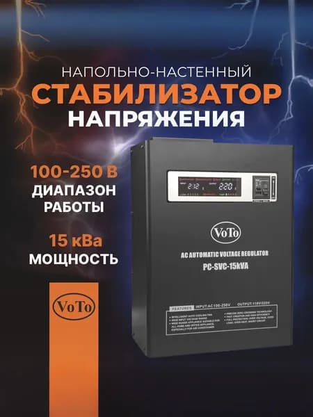 VOTO Стабилизатор напряжения, 15000 В·А, однофазная сеть